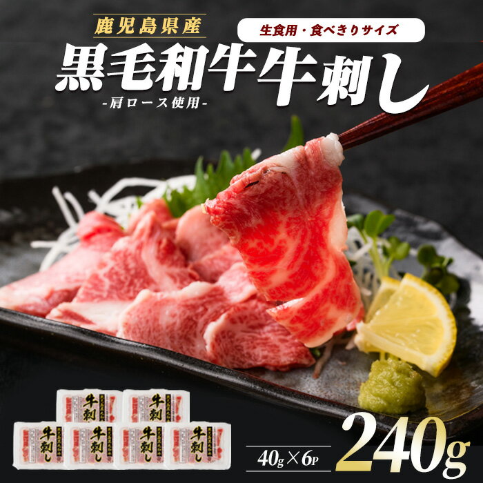【ふるさと納税】＜鹿児島の黒毛和牛を刺身で！＞牛刺し6人前(40g×6パック)牛 牛肉 刺し 食べきり 生食 鹿児島県産 黒毛和牛 肩ロース ザブトン 食べきり スライス 小分け 厳格 審査【カミチク】