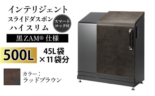 多機能ボックス インテリジェントダスポン ハイスリム 500L ワンタッチ棚付き (黒ZAM®仕様)  【W-037006_11】 FA-1530ラッドブラウン