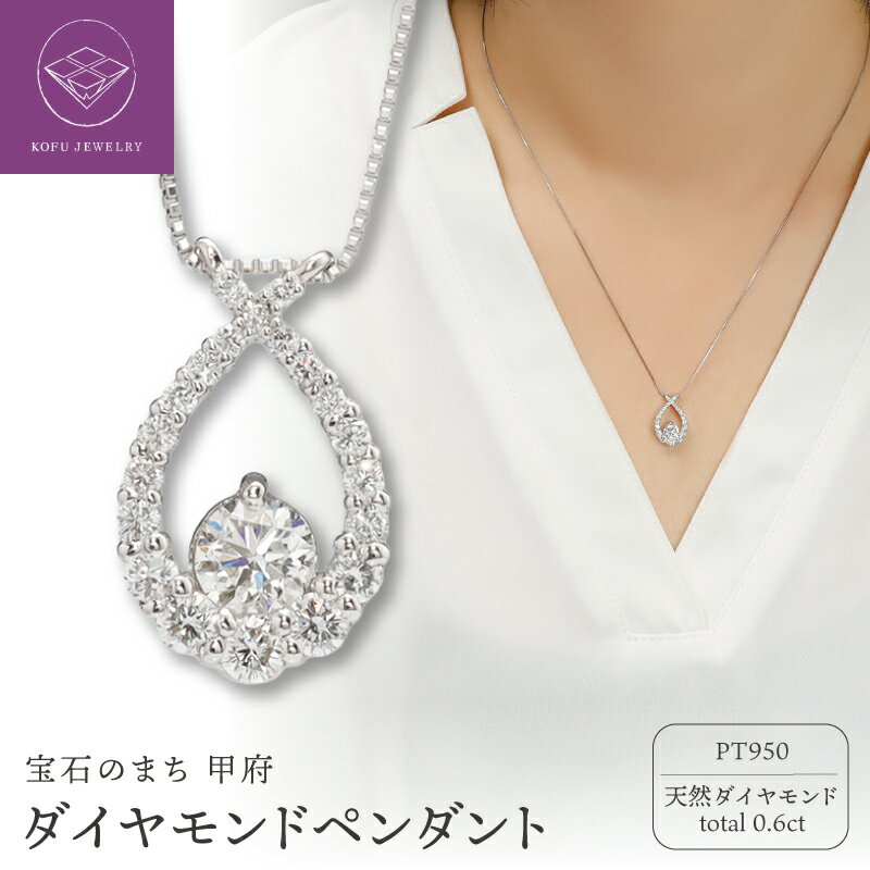【ふるさと納税】＜ 甲府ジュエリー ＞ ペンダント ネックレス ジュエリー レディース アクセサリー プラチナ PT950 ダイヤモンド 計0.6ct ベネチアンチェーン 45cm ギフト プレゼント ジュエリーケース付 鑑定書付 保証書付 認定書付 k371-006