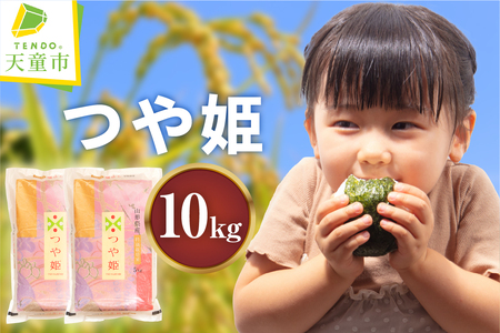 つや姫 10kg [ 令和7年産 ] 米 精米 山形 08-30-041
