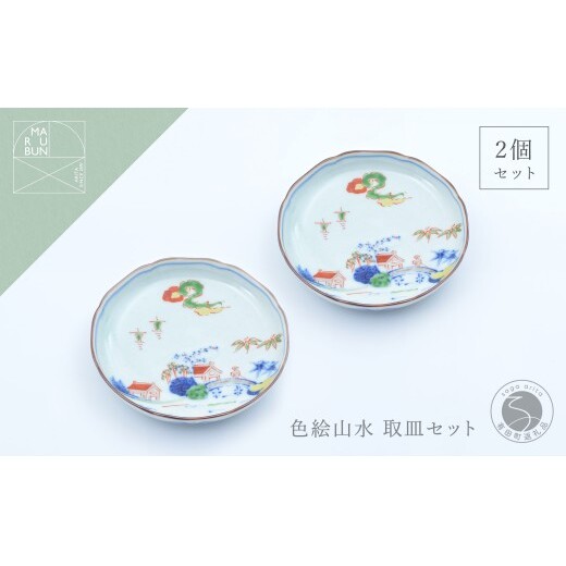 有田焼 色絵山水4.5寸取皿 2枚セット【まるぶん】まるぶんオリジナル 食器 器 うつわ 磁器 陶磁器 小皿 取り皿 飾り皿 染付 手描き 日本画 和風 aw126