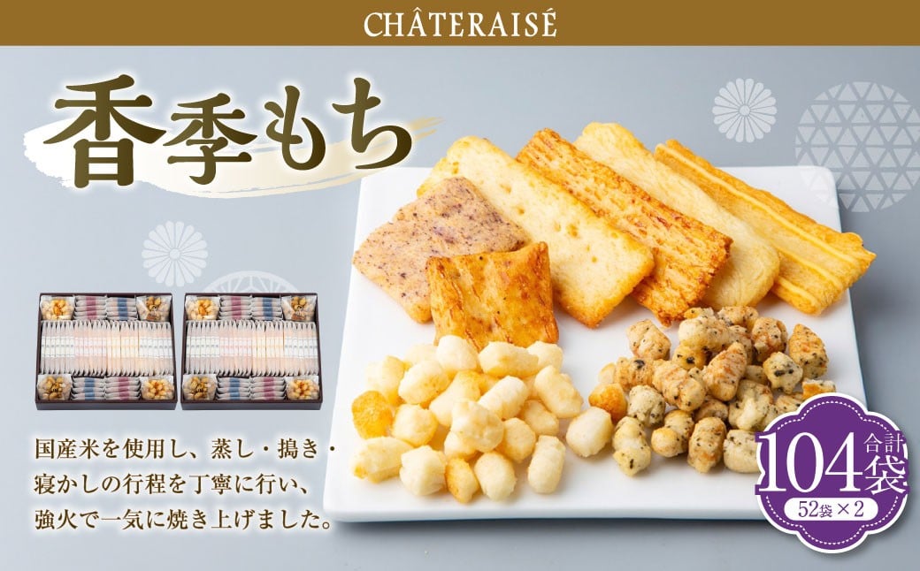 
                  【シャトレーゼ】香季もち 52袋×2セット 計104袋 ／ スイーツ デザート お菓子 おかし おやつ ギフト 贈答 プレゼント お取り寄せ
                