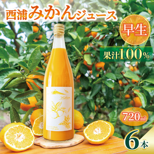 オレンジ ジュース ストレート 果汁 100％ 早生 みかん 720ml×6本 西浦 蜜柑 贈答用 静岡 沼津