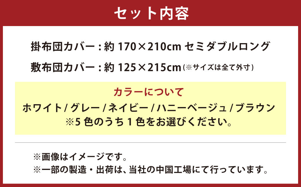 ダニを通さない生地使用 掛敷布団カバー 2点セット【セミダブルロングサイズ】