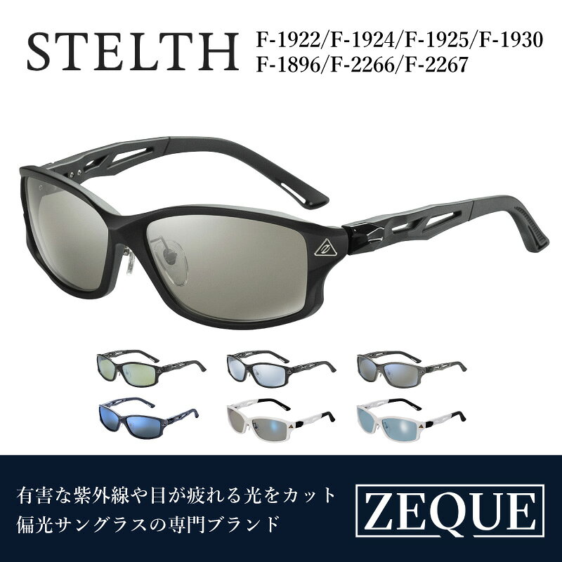 【ふるさと納税】Zeque（ゼクー）偏光サングラス STELTH（ステルス） - スポーツから日常まで、スタイリッシュに目を守る。【 サングラス 偏光レンズ 偏光サングラス おすすめ メンズ レディース レンズ 偏光 カラーレンズ スポーツ 釣り ゴルフ ランニング スポーツ】