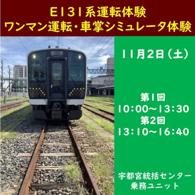 JRE限定【第2回開催】日光・東北線E131系運転体験とシミュレータによるワンマン運転・車掌体験【1549950】