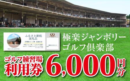 極楽ジャンボリーゴルフ倶楽部　ゴルフ練習場利用券【6,000円分】【練習場 倶楽部 クラブ 入場券 利用券 レッスン 愛知県 長久手市 AQ02】
