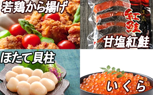 
B-30022 味付若鶏から揚げ350g×3P、紅鮭10切、いくら100g、ほたて貝柱200g
