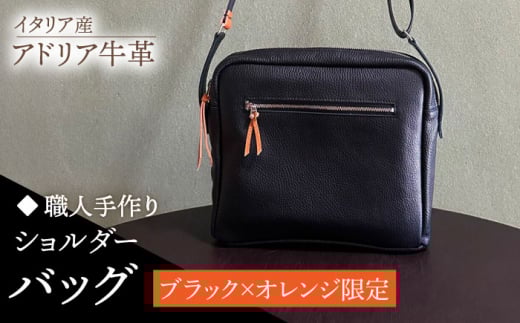 【職人手作り】イタリア産 アドリア牛革 ショルダーバッグ　タイプ２（ブラック×オレンジ限定）《築上町》【たけもとかばん】 革製品 レザー 牛革 [ABAM046] 45000円