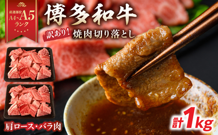 訳あり！【A4～A5】博多和牛焼肉切り落とし(肩ロース・バラ） 1kg(500g×2p) 肉 お肉 和牛 黒毛和牛 博多和牛 A4 A5 焼肉 BBQ バーベキュー 肩ロース バラ カルビ 贈り物 化粧箱 福岡県 八女市 214-027