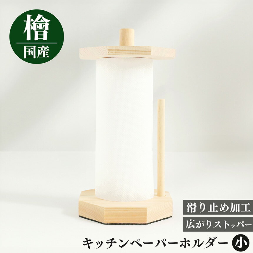 【ふるさと納税】 キッチンペーパーホルダー(小）｜天然 ひのき 桧 キッチンペーパーホルダー キッチンペーパー ホルダー 奈良県 御杖村