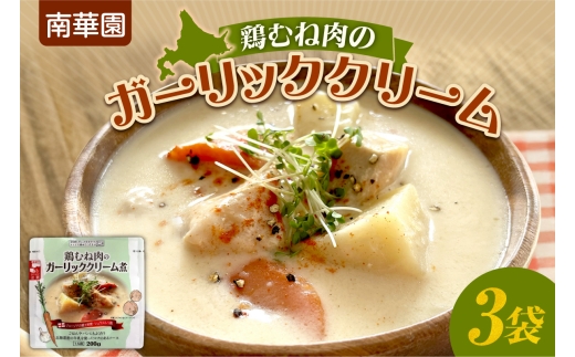 南華園　鶏むね肉のガーリッククリーム　3個｜ レトルト 惣菜 簡単 北海道 札幌市