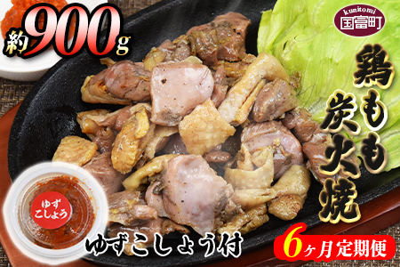 ＜鶏もも炭火焼 約900g 6か月定期便＞翌月末までに第一回目発送（8月は下旬頃）【a0012_mj_x1】