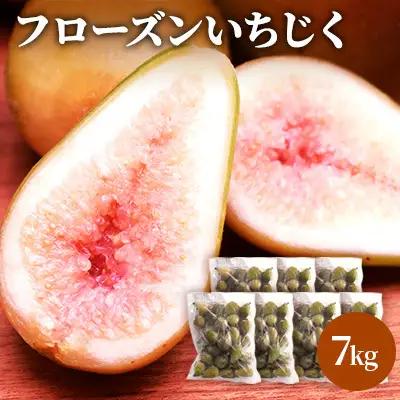 いちじく フルーツ 冷凍いちじく 無花果【7kg(1kg×7袋)】【冷凍】