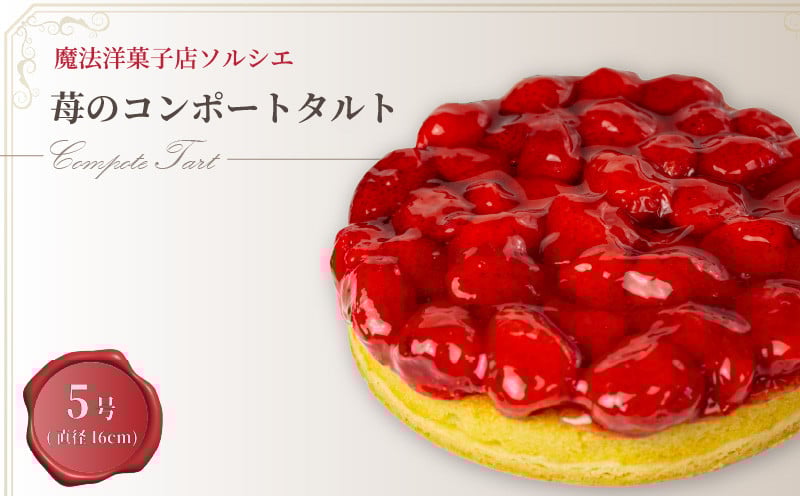 
【着日指定可】苺のコンポートタルトケーキ 5号【直径16cm：4～6人分】 | 苺 いちご デザート ケーキ タルト お菓子 洋菓子 冷凍 着日指定 お誕生日 誕生日 ギフト お祝い 愛媛県 松山市
