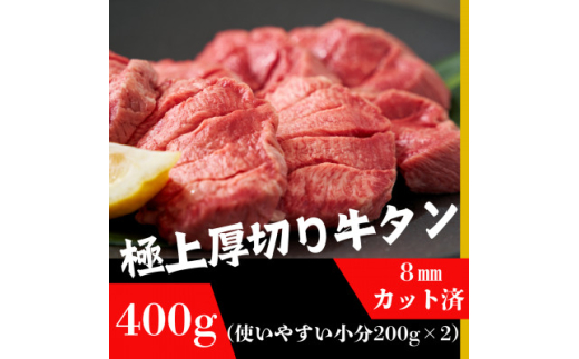 厚切り牛タン200g×2袋 8mmスライス塩仕込み 解凍&焼くだけで柔らかくてジューシーなお店の味【1533917】