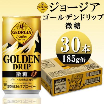 ふるさと納税 砺波市 ジョージア ゴールデンドリップ微糖 185g缶×30本