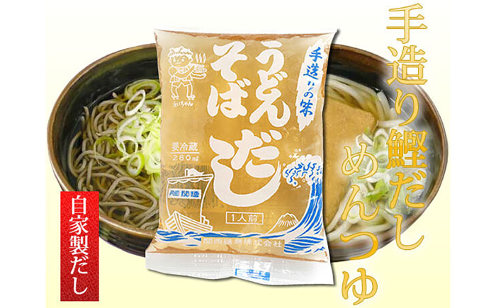 手作り鰹だしめんつゆうどんそばスープ10袋セット 自家製だし 【グレイジア株式会社】 [ATAC163]