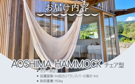 ハンモック チェア型 ハンモック[宮崎産ハンモック AOSHIMA HAMMOCK きなり]