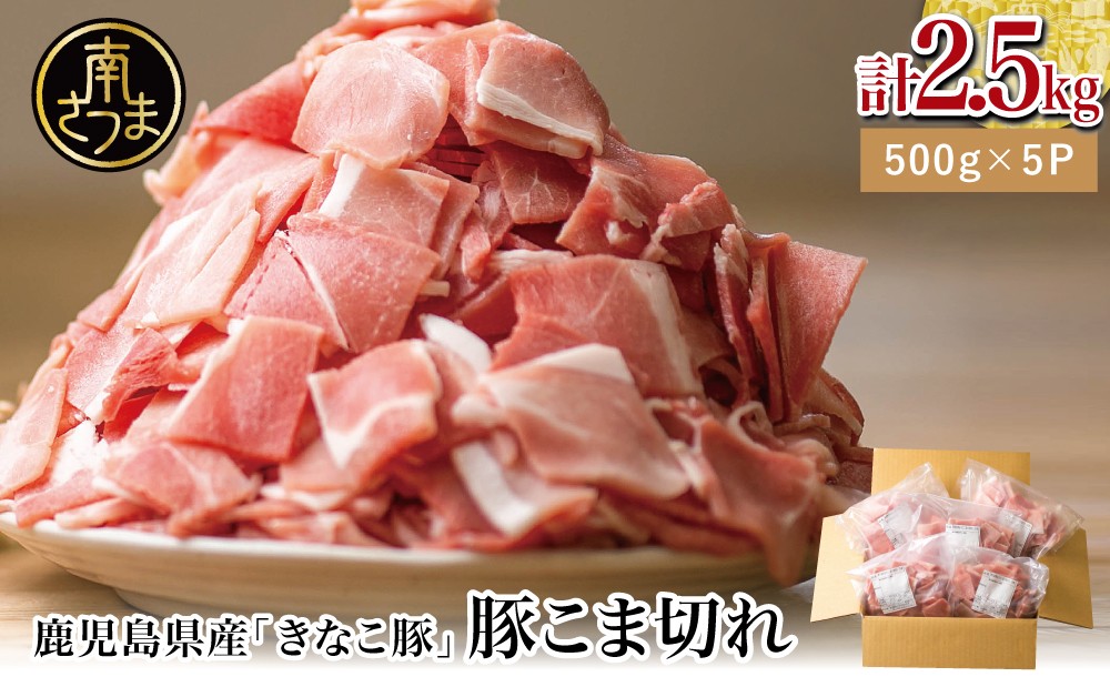 
                  【鹿児島県産】畜産王国の「きなこ豚」小間切れ2.5㎏（500g×5袋） 切り落とし 豚小間 小間切れ 細切れ 豚肉 冷凍 スターゼン 南さつま市
                