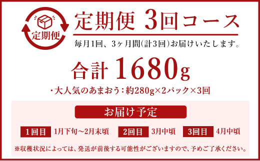 【定期便／3ヶ月連続お届け】博多あまおう 約280g×2パック 計3回 総量1.68kg 3カ月定期便【ほたるの里】_HB0075