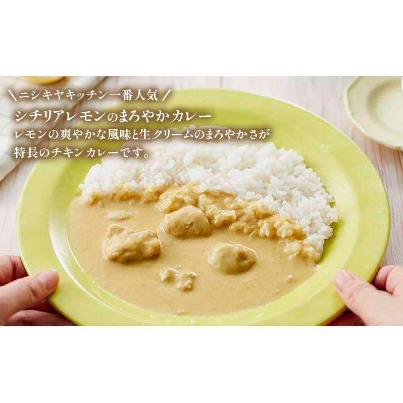 【定期便3ヶ月】カレー レモンクリーム チキンカレー 5個セット NISHIKIYA KITCHEN レトルト レトルトカレー 保存食 災害 備蓄 贈り物 プレゼント ギフト ニシキヤキッチン にしき