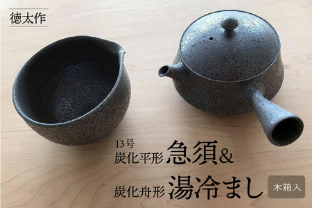 徳太作１３号炭化平形急須＆炭化舟形湯冷まし（木箱入） 常滑焼 陶器 やきもの 急須 湯冷まし 日本茶 茶器 茶道具 伝統工芸 工芸品 日本製 プレゼント ギフト 贈答品 贈り物 キッチン用品 食器 日