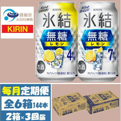 【ふるさと納税】【毎月定期便】キリン氷結無糖レモン4%と7% 各1箱 350ml 2ケース(48本)全3回【4062835】