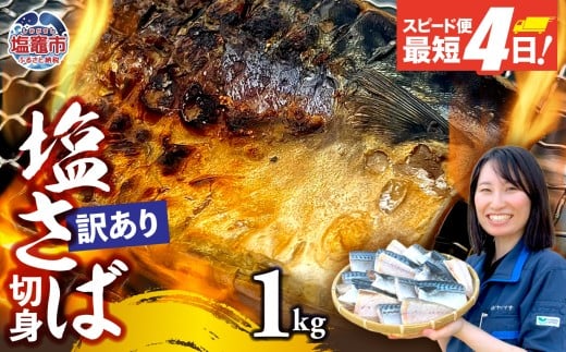 【訳あり】安心無添加　塩さば切身 深層海塩仕込み 1kg | 無添加 こだわり サバ さば とろさば トロサバ 塩サバ 切り身 焼魚 鯖 海塩 おつまみ おかず 万能 塩竈市 塩釜 ヤママサ  ym00013-1000