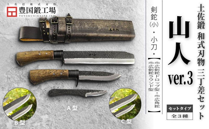 
                  晶之作 土佐鍛 山人ver.３ 三丁差セット 全3種 | ナイフ キャンプ アウトドア 打刃物 土佐 鉈 なた 職人 山林 狩猟 刃物 薪割り ハンドメイド 釣り 伝統 工芸 高知県 南国市
                