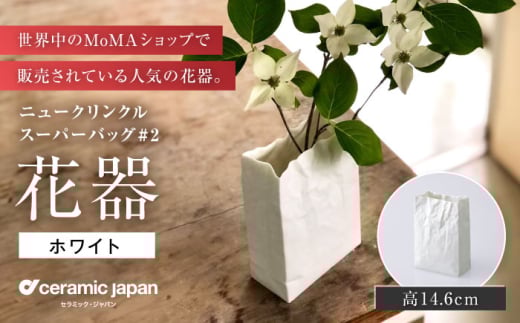 【瀬戸焼】ニュークリンクルスーパーバッグ#2 花器 ホワイト 【セラミック・ジャパン】 / 花瓶 花器 かびん おしゃれ インテリア 花 かびん フラワーベース ギフト プレゼント / 瀬戸市 [BBBC002]