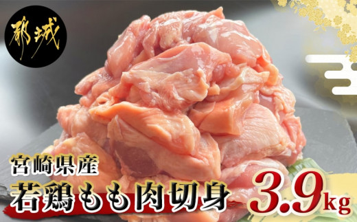 
宮崎県産若鶏もも肉切身3.9kg_MJ-9217_(都城市) 宮崎県産鶏 もも肉切身 300g×13パック 若鶏 ジューシー 若鶏もも肉 カット済
