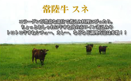 No.439 【常陸牛】スネ　約1kg＜茨城県共通返礼品＞