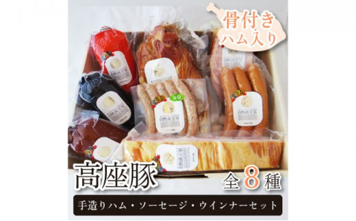 高座豚 手造り ハム ソーセージ ウインナー セット 全8種 骨付きハム入り