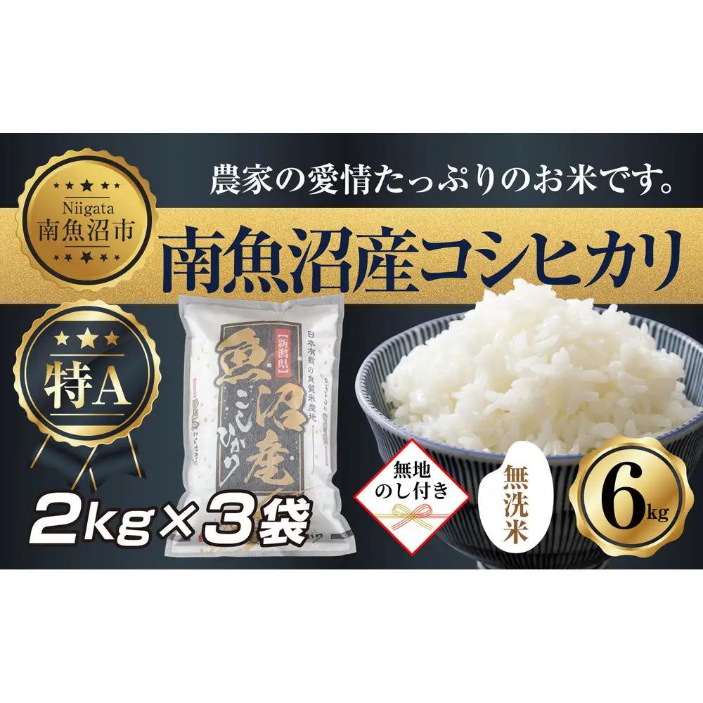 【令和7年】 【無地熨斗】｜無洗米｜新潟県 南 魚沼産 コシヒカリ お米 2kg ×3袋 計6kg（お米の美味しい炊き方ガイド付き）