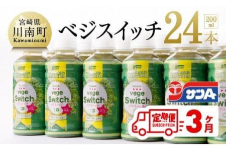 【定期便】ベジスイッチ 200ml×24本セット 3ケ月定期便【野菜飲料 野菜ジュース 野菜汁 ジュース 飲料 青汁 ソフトドリンク 野菜ミックスジュース サンA 全3回】