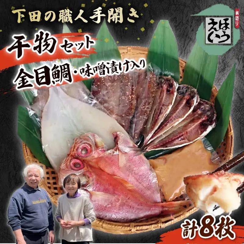 干物 セット 5種 D 金目鯛 味噌漬け さんま いか あじ ひもの 伊豆 下田 ほうえい