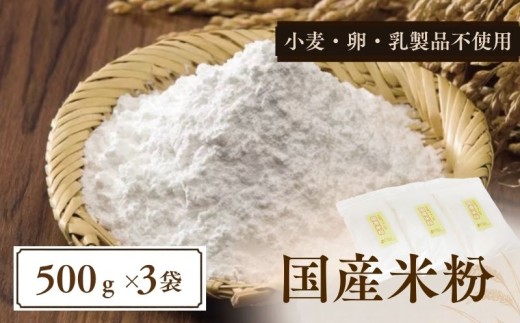 国産米粉　500g　３袋   ||  エルフィン  グルテンフリー  米粉  国産  自社製粉