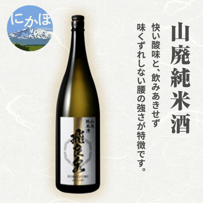 【ふるさと納税】飛良泉 山廃 純米酒1.8L(日本酒 秋田)　お酒 日本酒 純米酒
