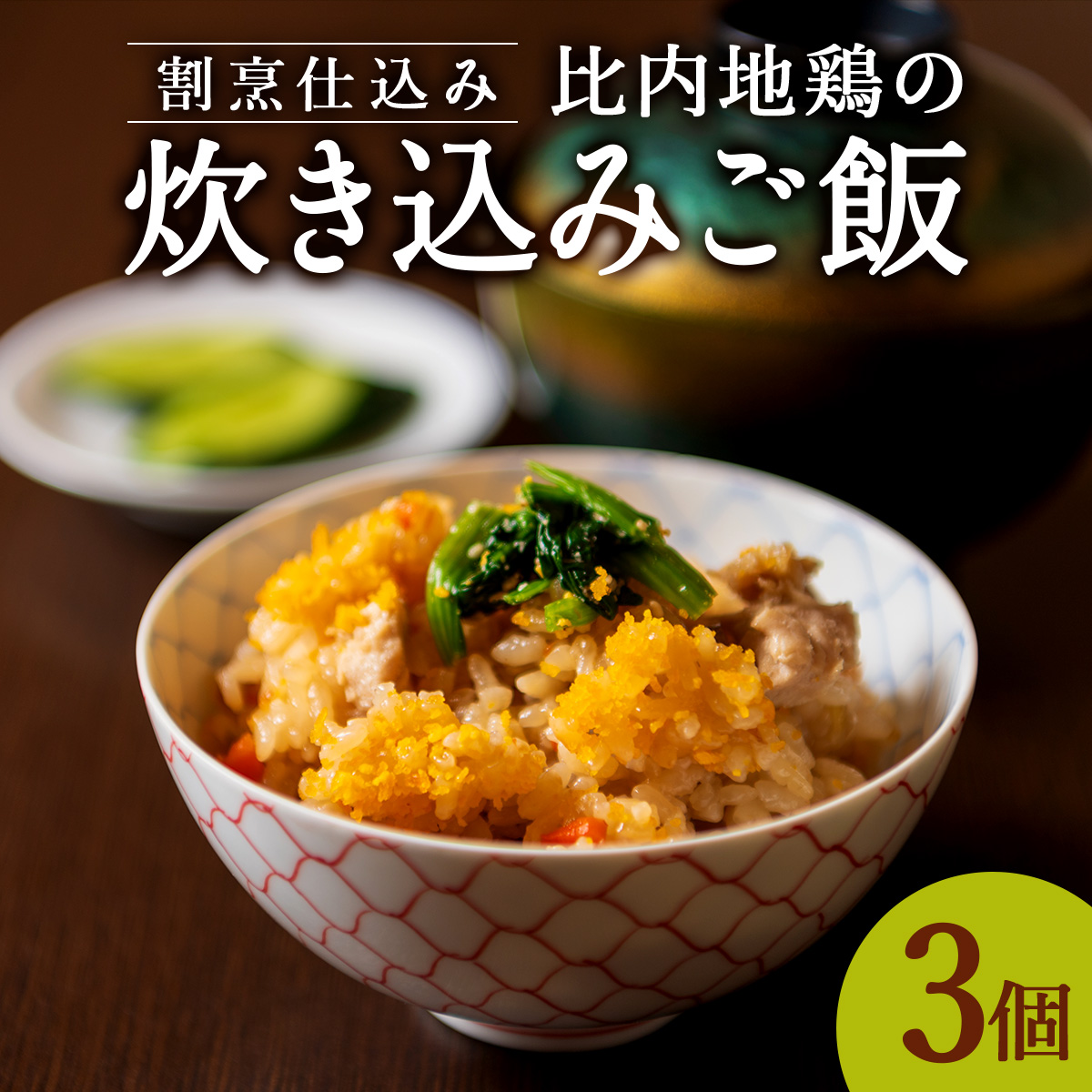 割烹仕込み 比内地鶏の炊き込みご飯 3個セット　45P5702