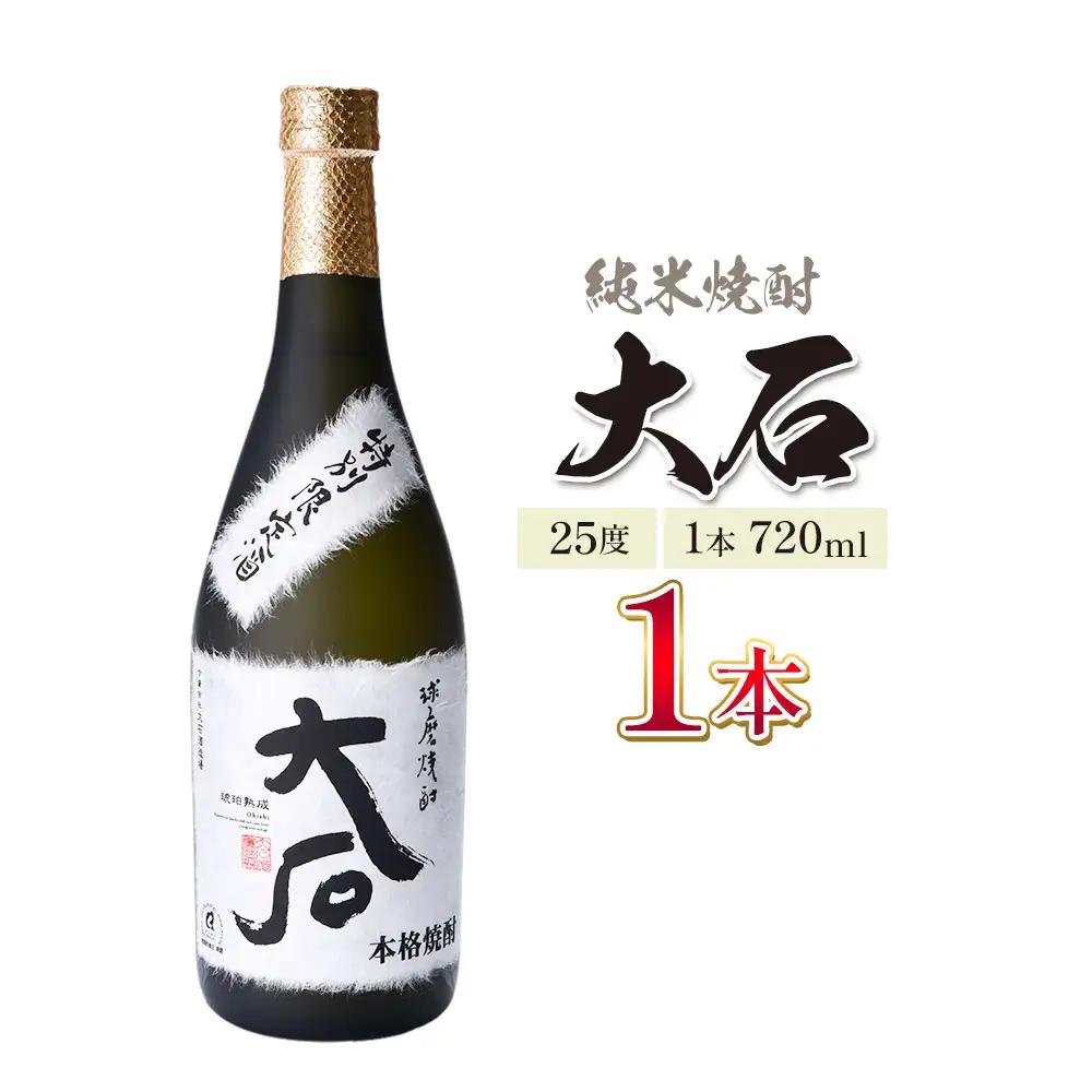 本格焼酎 大石 25度 720ml×1本 焼酎 米焼酎