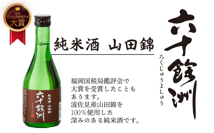 【全12回定期便】六十餘洲 3種ちょい飲みセット 化粧箱入り 吟醸酒 純米酒 冷酒【今里酒造】 [SA32]