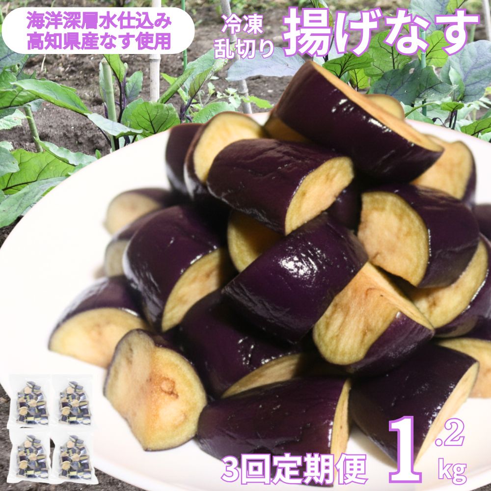 【ふるさと納税】《 定期便/全3回 》 揚げナス 合計3.6kg【乱切り】海洋深層水仕込みのナス使用 カット済 揚げなす あげなす 野菜 やさい ナス なす 茄子 生産量日本一 高知 室戸 惣菜 便利 用途 豊富 カット野菜 調理 ハウス栽培 小分け