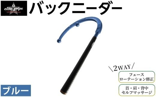 バックニーダー(ブルー・1点) 【m87-01-C】【エリートグリップ】