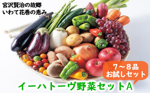 
イーハトーヴ野菜A お試しセット 7～8品 詰め合わせ 【029】
