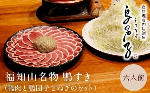 福知山名物 鳥名子の鴨すき 【鴨肉と鴨団子とねぎのセット】 【冷蔵配送】［着日指定必須］六人前  / 鴨 鴨すき 鴨団子 鍋 鴨鍋 鍋セット 人気 鳥名子 とりなご 名店 家族 京都 福知山市