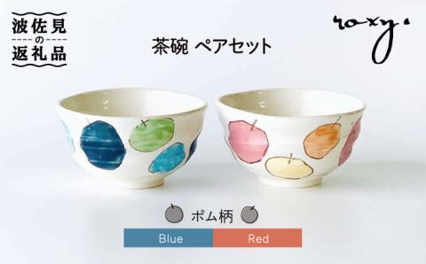 【波佐見焼】茶碗 ペアセット ポム柄【ROXY】 [SB110]