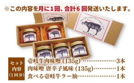 【全6回定期便】壱岐牛の肉味噌5 本セット [JBW018] 114000 114000円