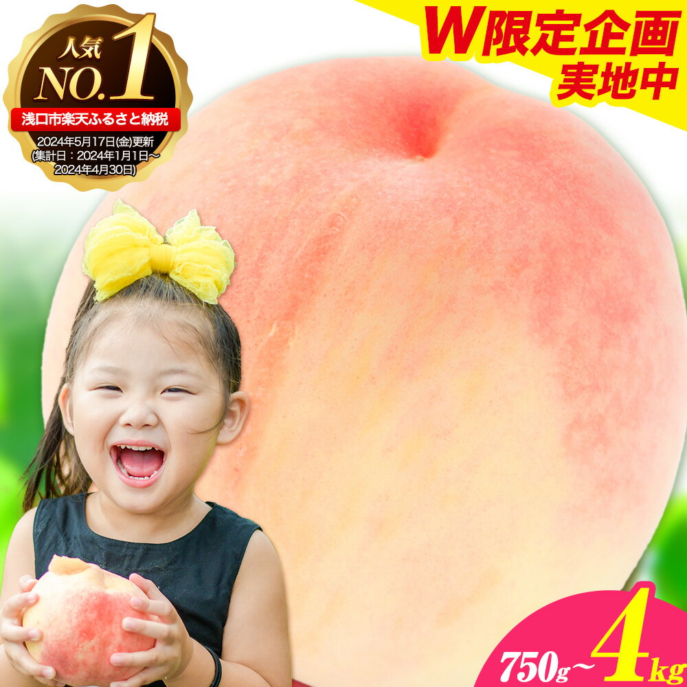 【ふるさと納税】【楽天限定】【W限定規格実施中】おかやまの 桃 選べる 黄桃 白桃 計750g 計1kg 計1.3kg 岡山県産 桃 《2025年6月下旬-9月上旬頃より発送予定》岡山 浅口市 岡山 日川白鳳 白鳳 清水白桃 おかやま夢白桃 果物 フルーツ もも 先行予約