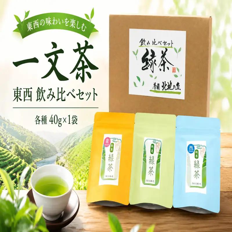 新茶 緑茶 東 西 ブレンド 飲み比べ セット 40g × 3袋 茶葉 【 一文茶 】